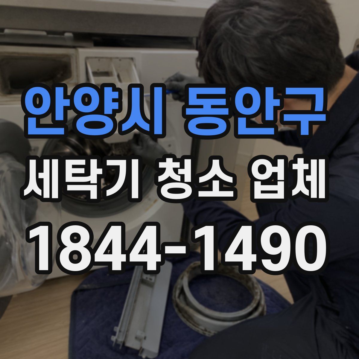 안양시 동안구 세탁기 청소 업체