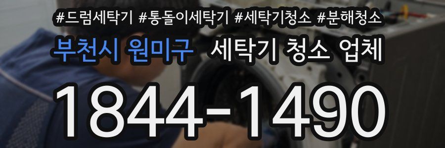 부천시 원미구 세탁기 청소 업체