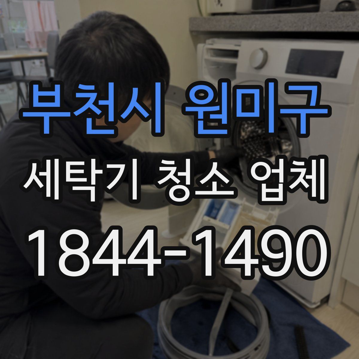 부천시 원미구 세탁기 청소 업체