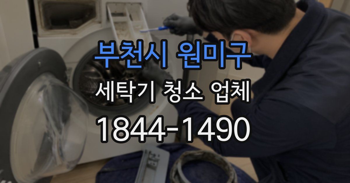 부천시 원미구 세탁기 청소 업체