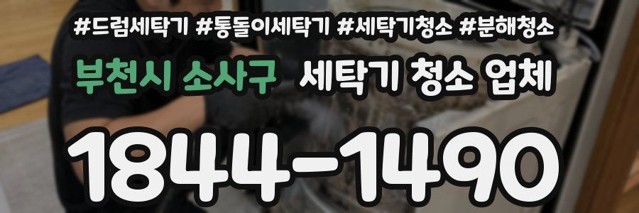부천시 소사구 세탁기 청소 업체