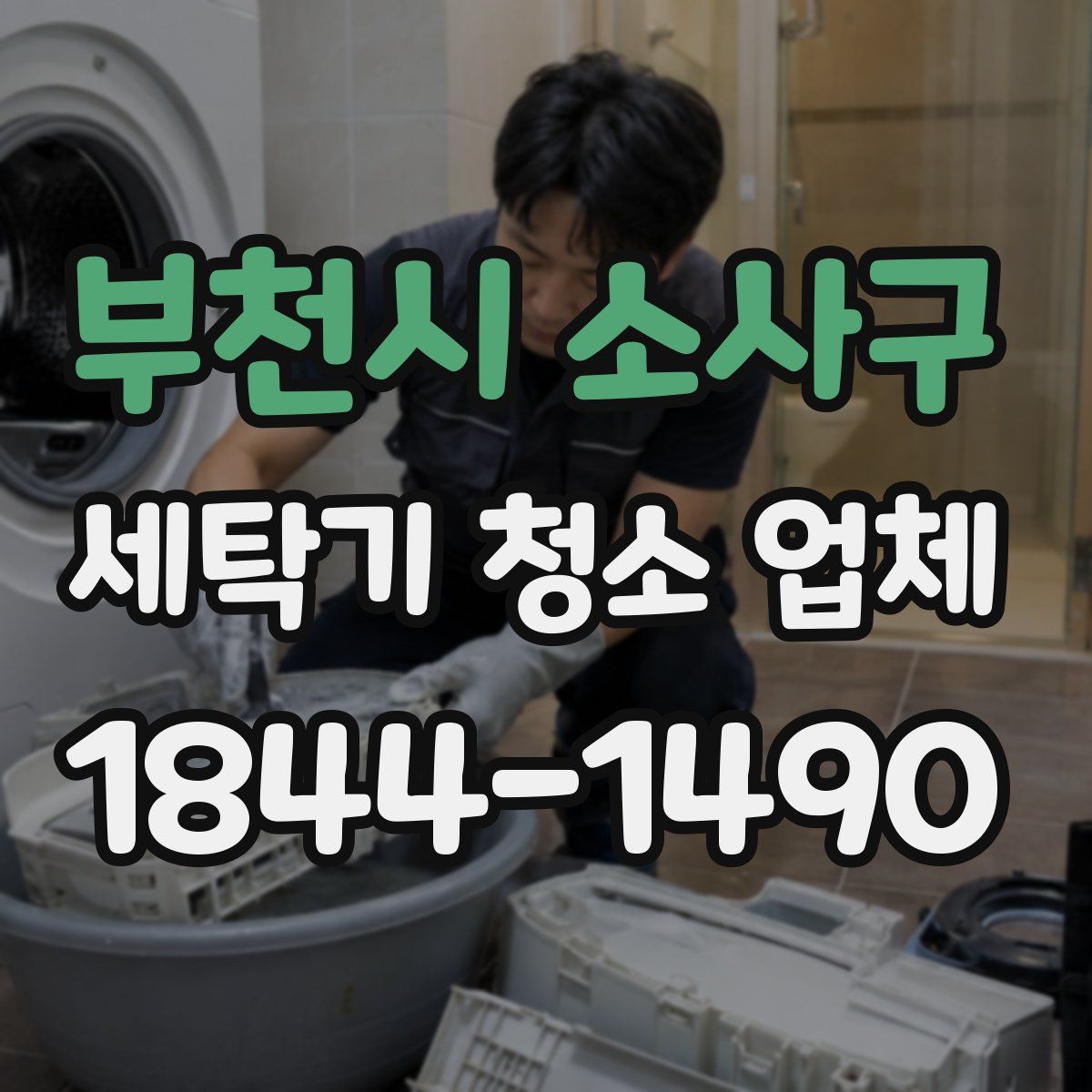 부천시 소사구 세탁기 청소 업체