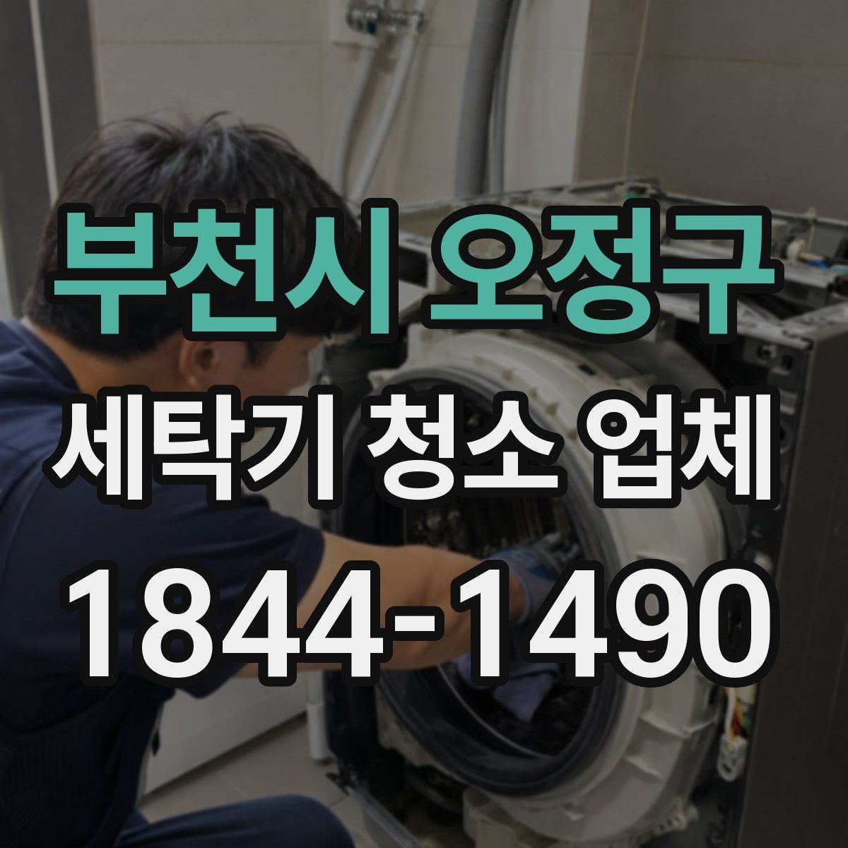부천시 오정구 세탁기 청소 업체
