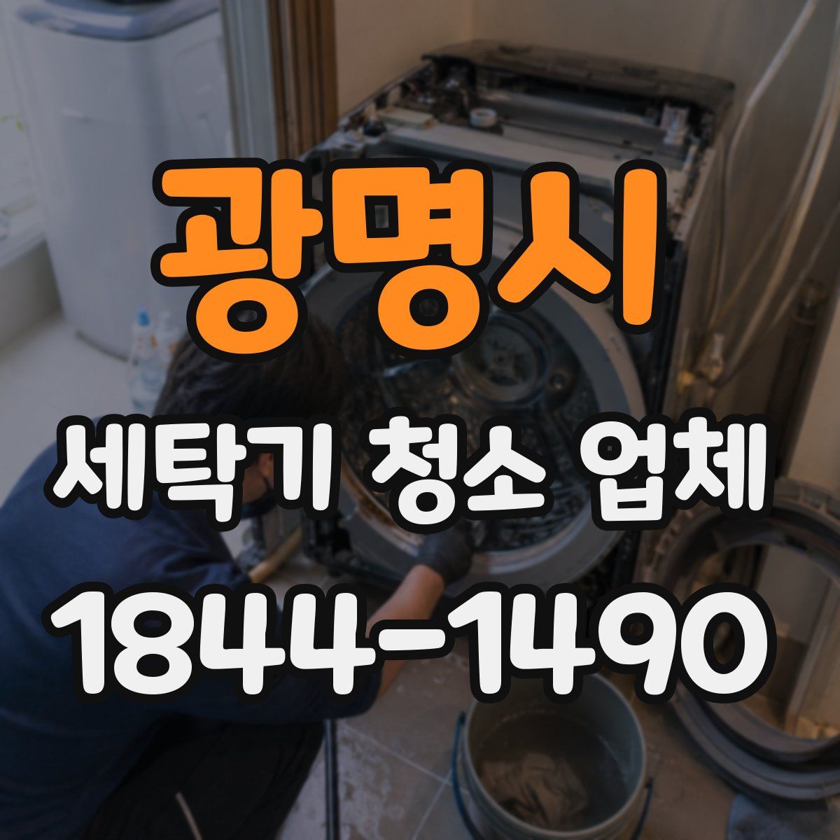 광명시 세탁기 청소 업체