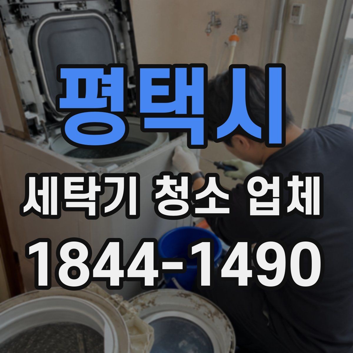 평택시 세탁기 청소 업체 예약이 몰리는 시기와 미리 알아둘 점