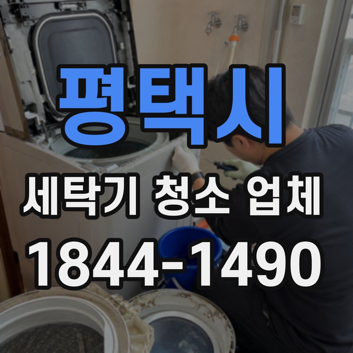 평택시 세탁기 청소 업체