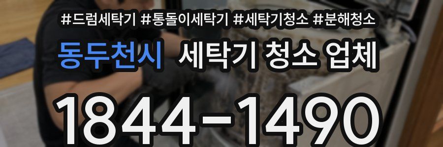 동두천시 세탁기 청소 업체
