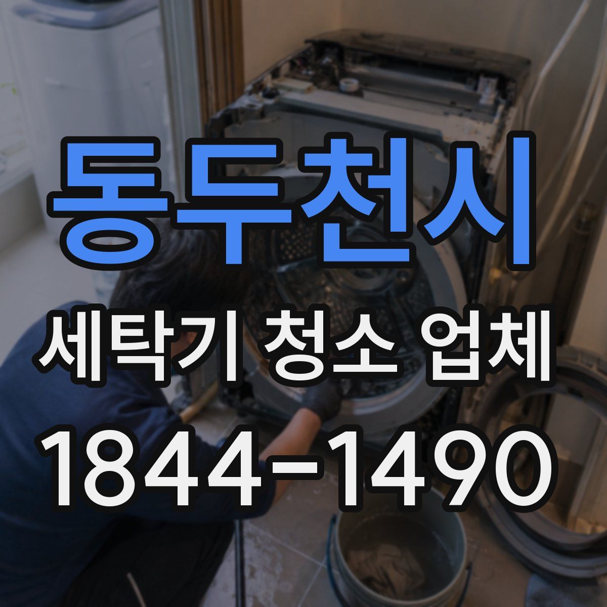 동두천시 세탁기 청소 업체