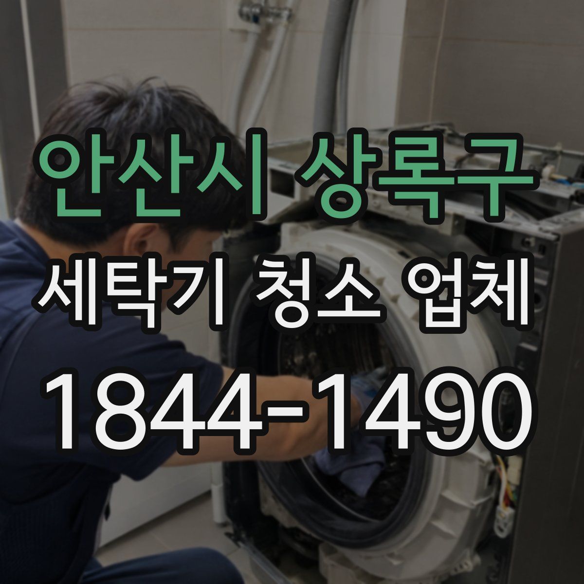 안산시 상록구 세탁기 청소 업체