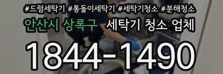 안산시 상록구 세탁기 청소 업체