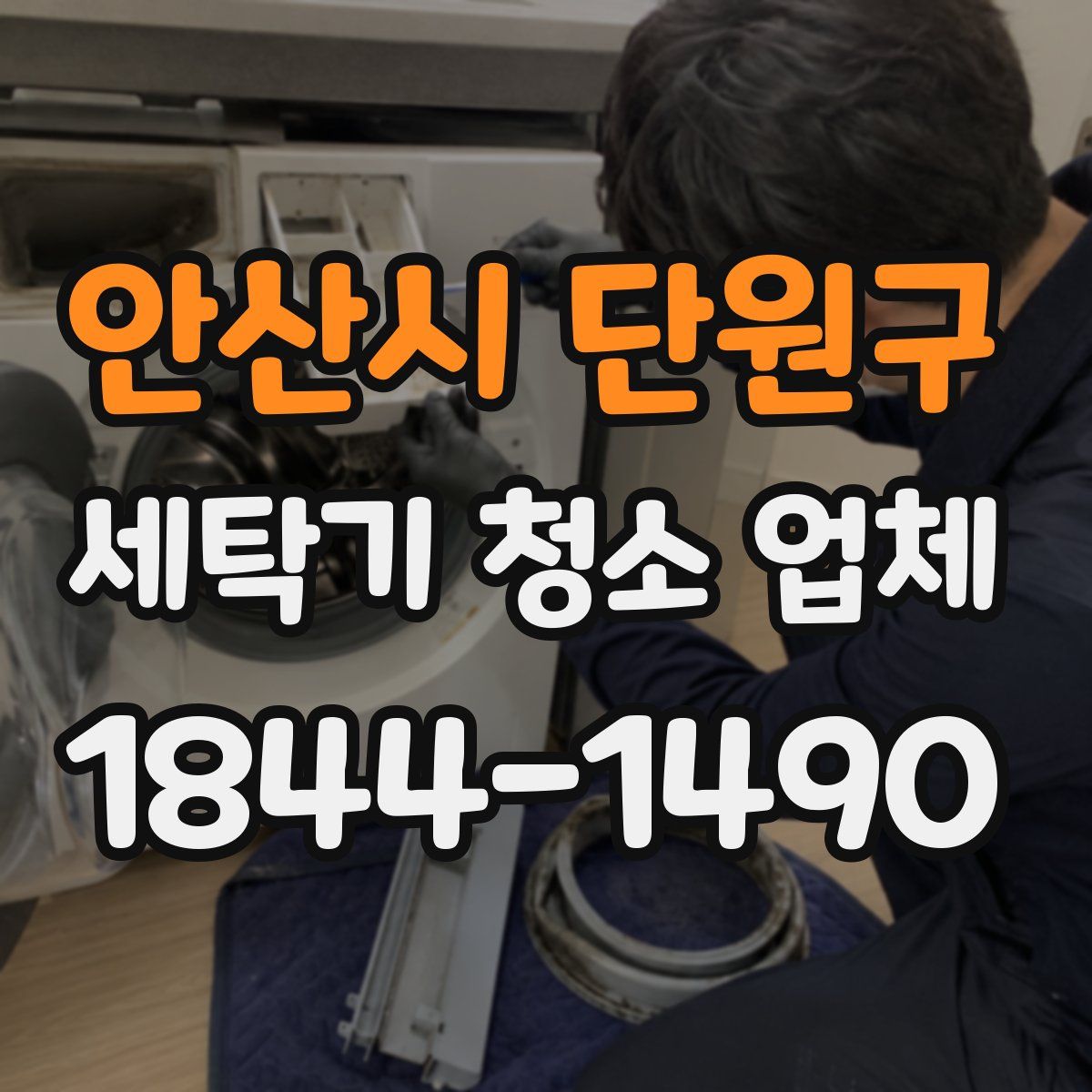 안산시 단원구 세탁기 청소 업체
