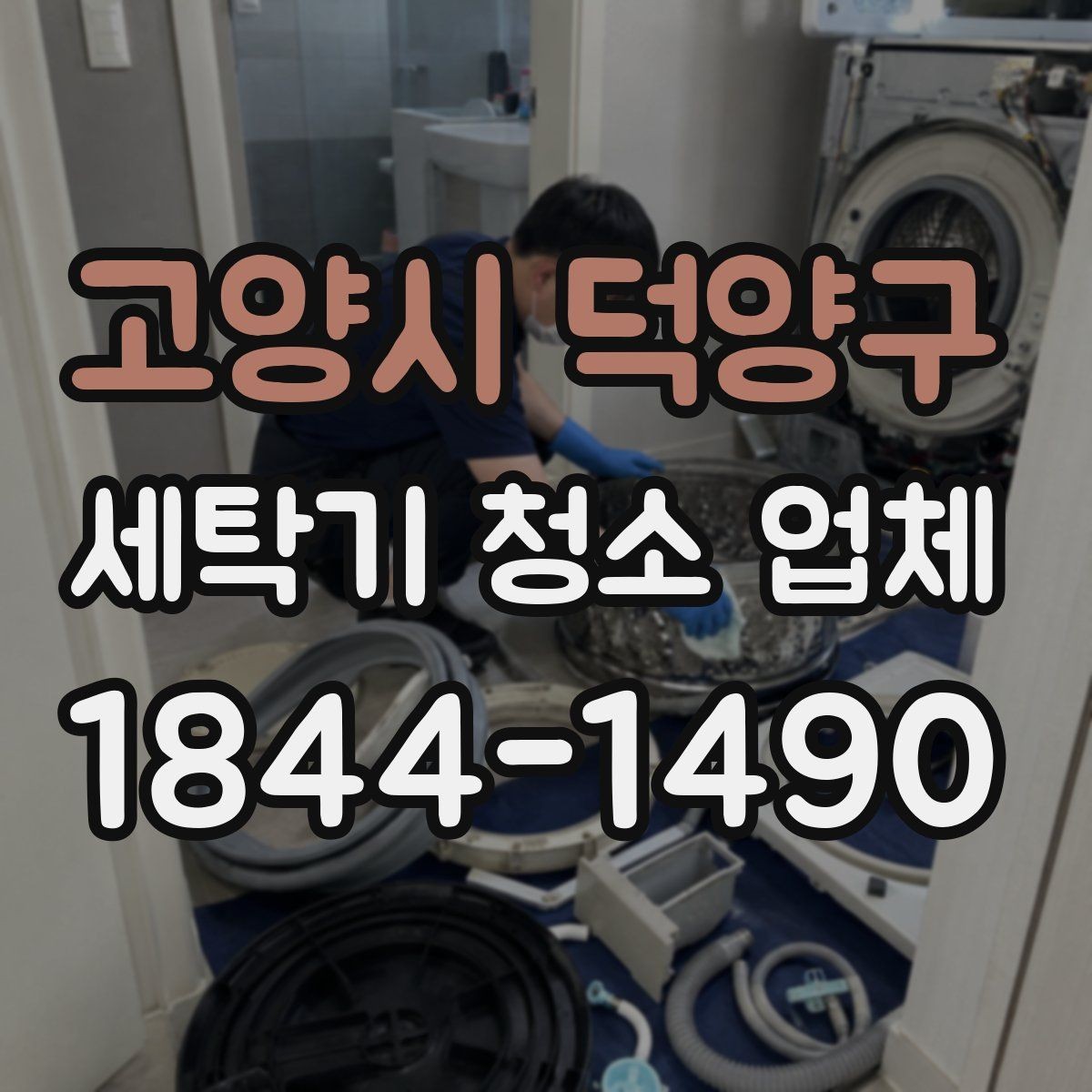 고양시 덕양구 세탁기 청소 업체 물때와 냄새가 함께 날 때 점검 순서