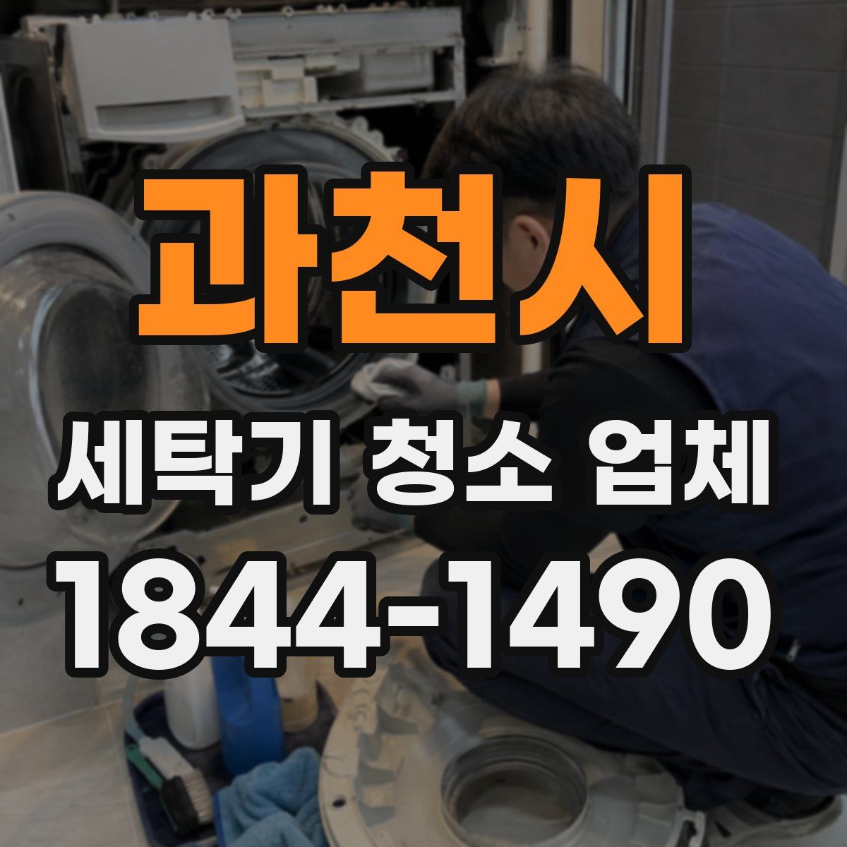 과천시 세탁기 청소 업체