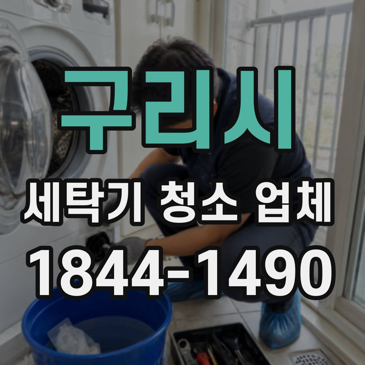 구리시 세탁기 청소 업체