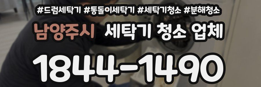남양주시 세탁기 청소 업체