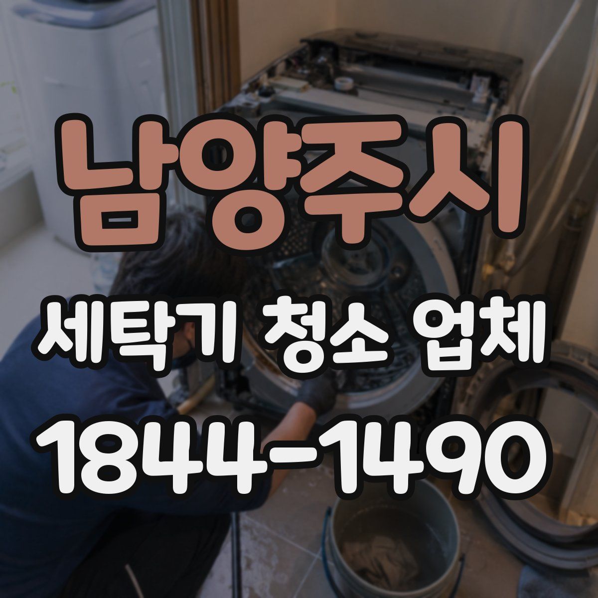 남양주시 세탁기 청소 업체