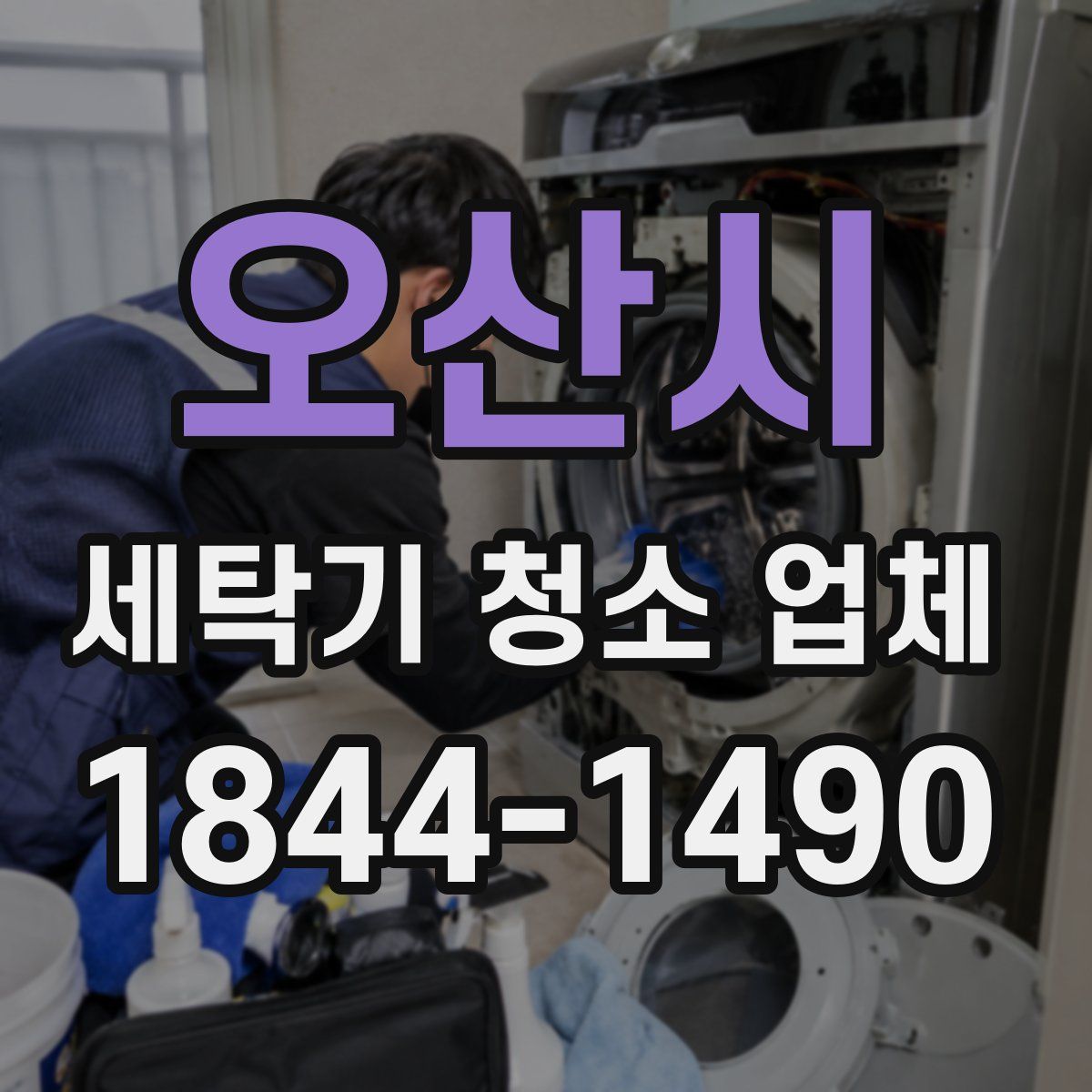 오산시 세탁기 청소 업체