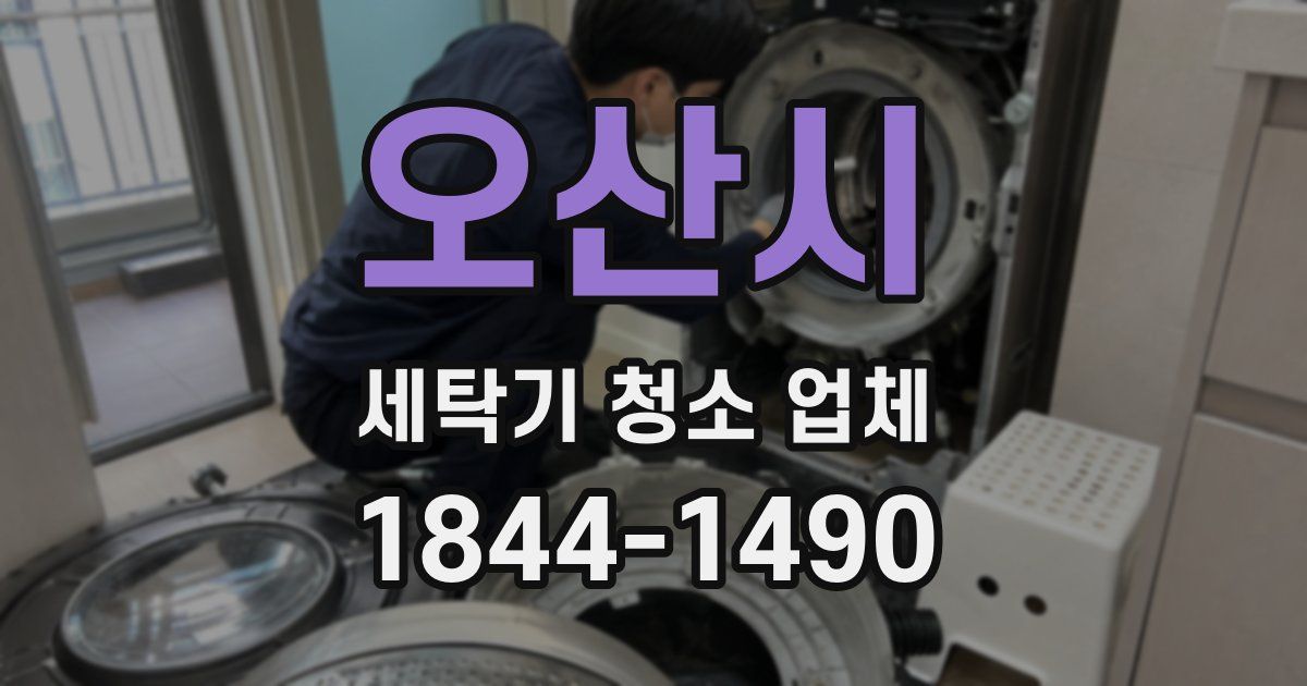 오산시 세탁기 청소 업체
