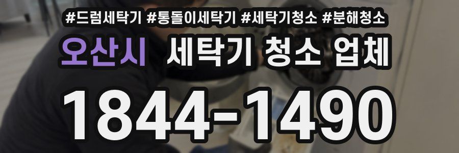오산시 세탁기 청소 업체