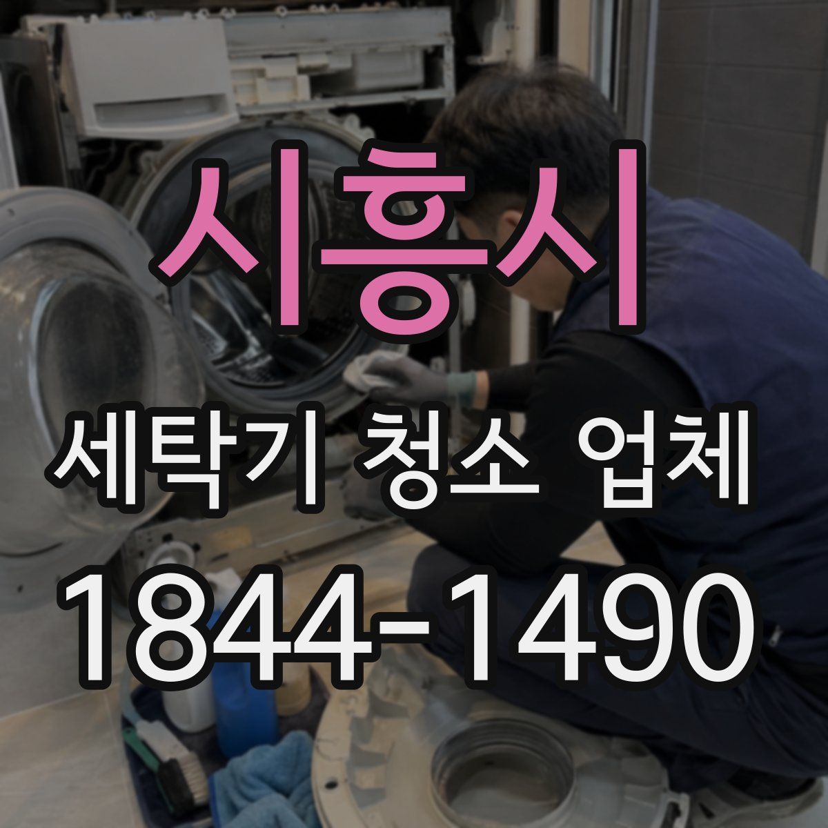 시흥시 세탁기 청소 업체