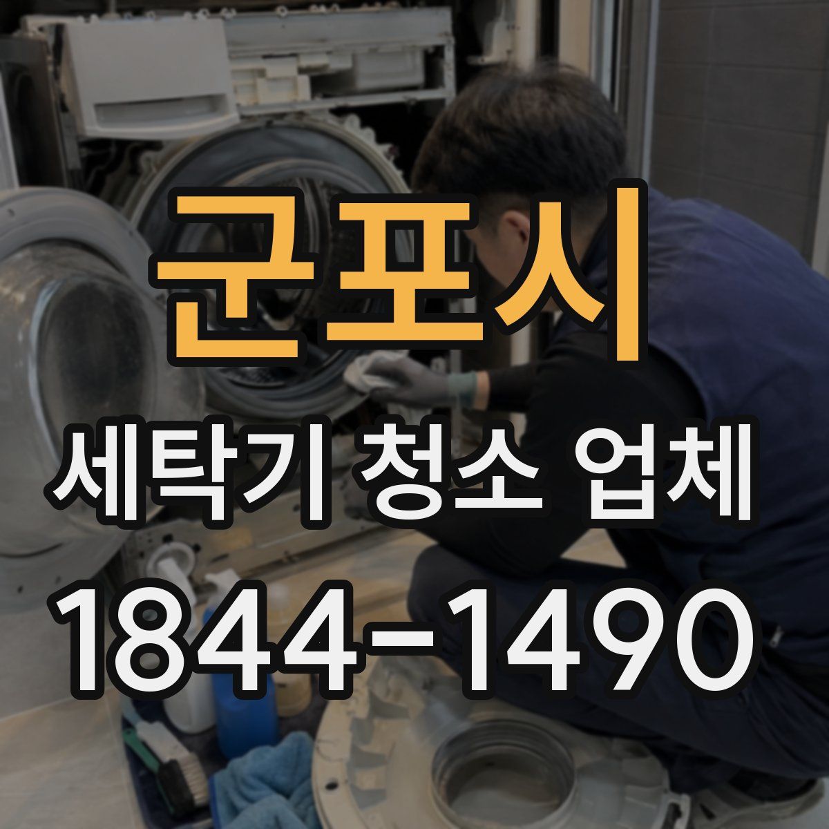 군포시 세탁기 청소 업체