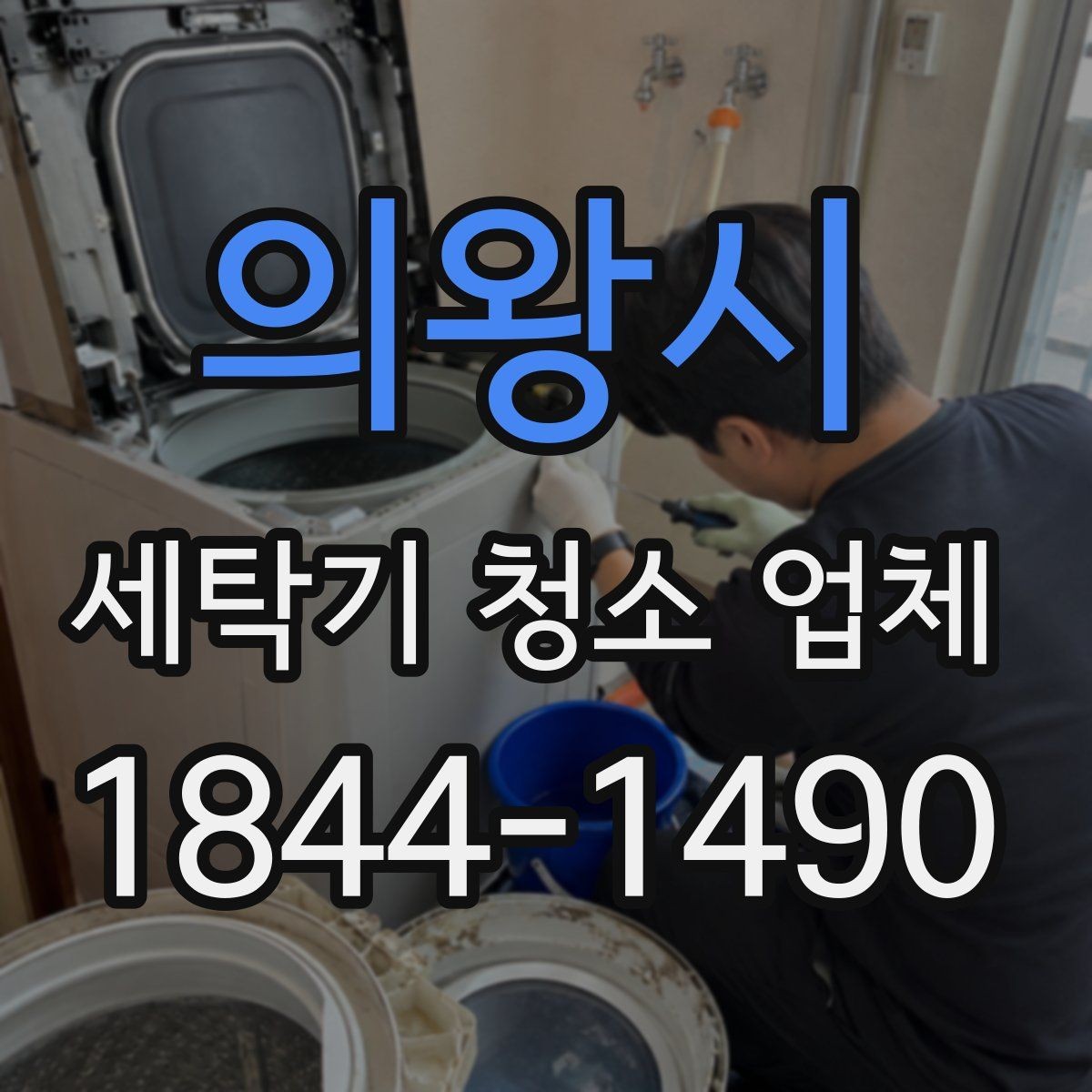 의왕시 세탁기 청소 업체 방문 전 통로와 작업 공간 준비하기