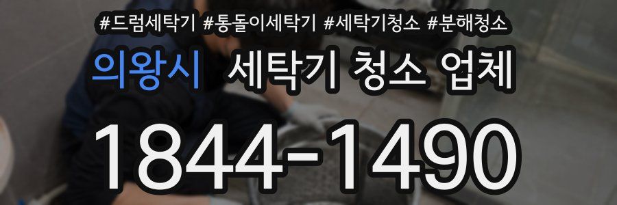 의왕시 세탁기 청소 업체