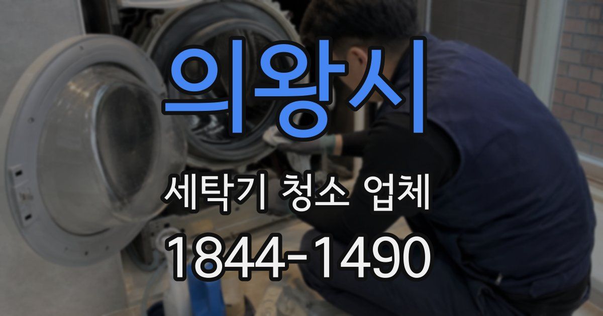 의왕시 세탁기 청소 업체