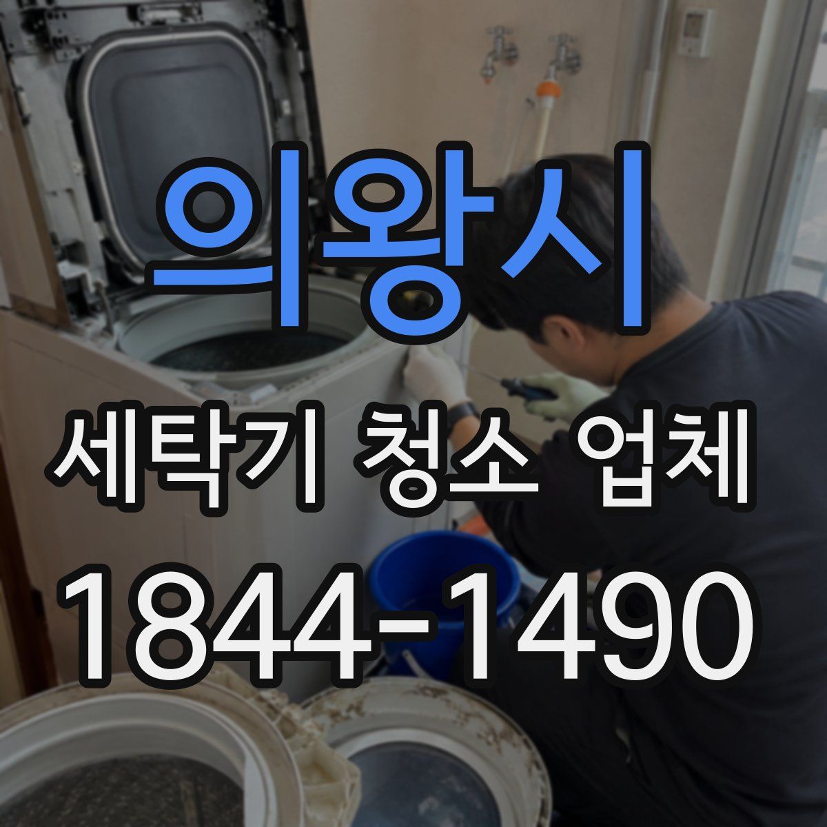 의왕시 세탁기 청소 업체