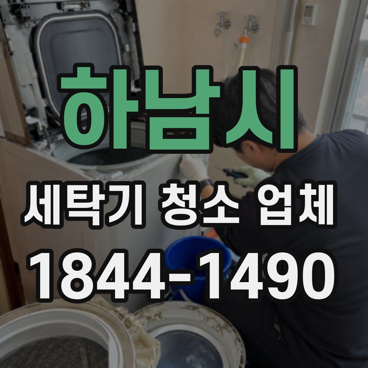 하남시 세탁기 청소 업체