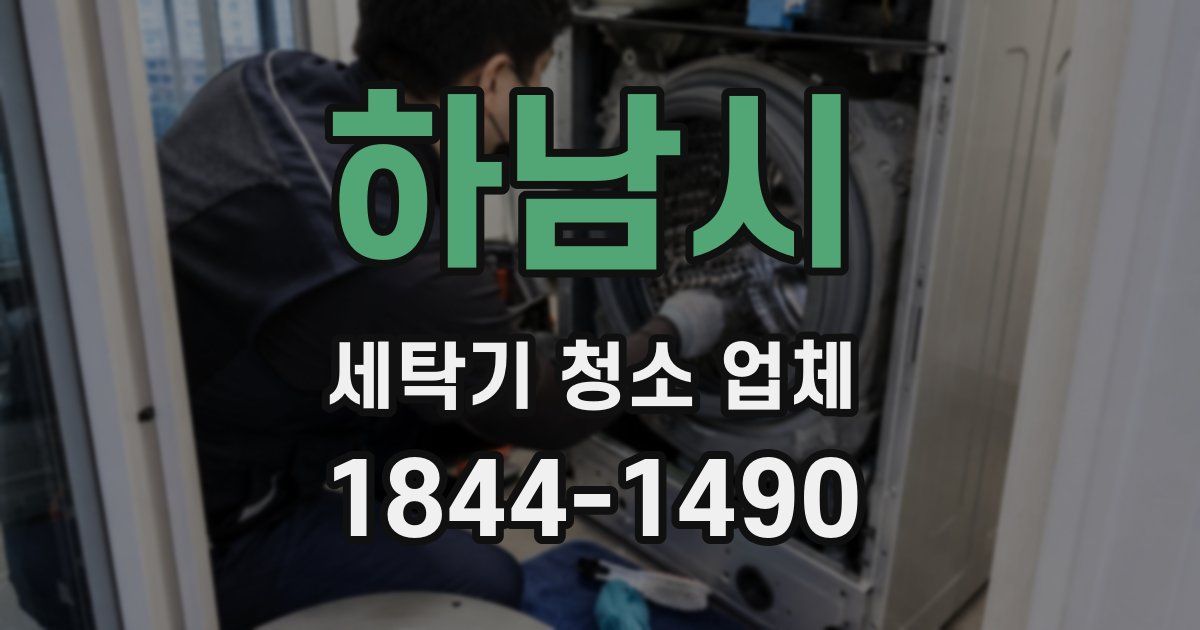 하남시 세탁기 청소 업체