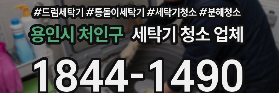 용인시 처인구 세탁기 청소 업체
