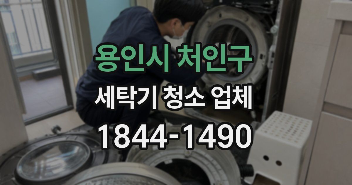 용인시 처인구 세탁기 청소 업체