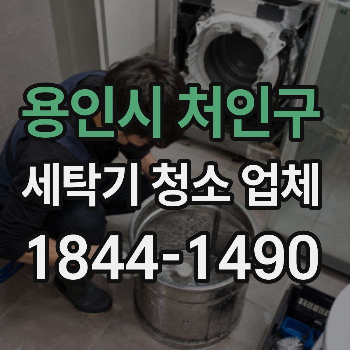용인시 처인구 세탁기 청소 업체