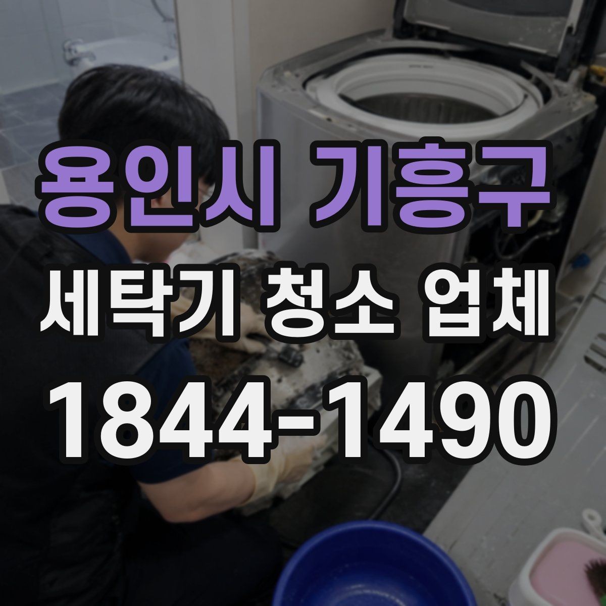 용인시 기흥구 세탁기 청소 업체 부품 손상 우려가 있으면 확인할 점