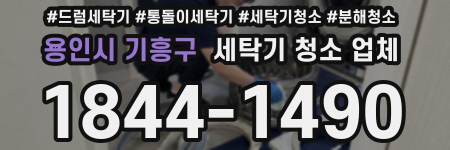 용인시 기흥구 세탁기 청소 업체