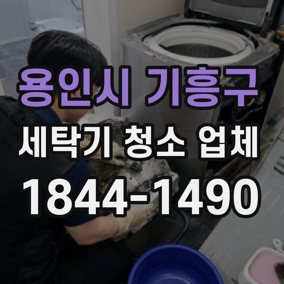 용인시 기흥구 세탁기 청소 업체