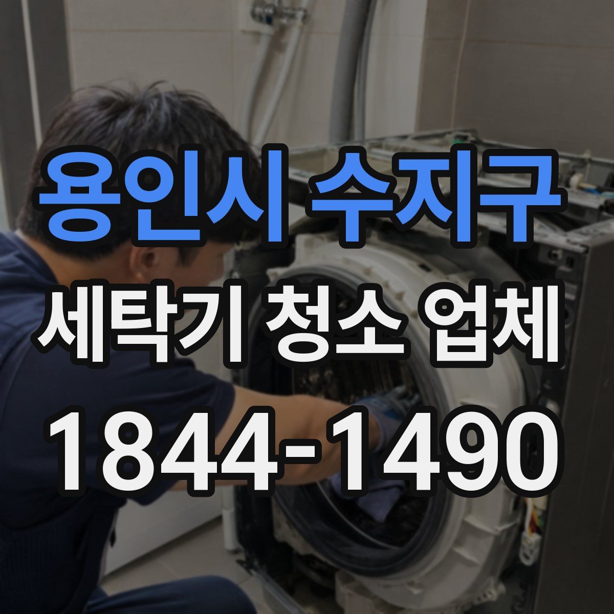 용인시 수지구 세탁기 청소 업체