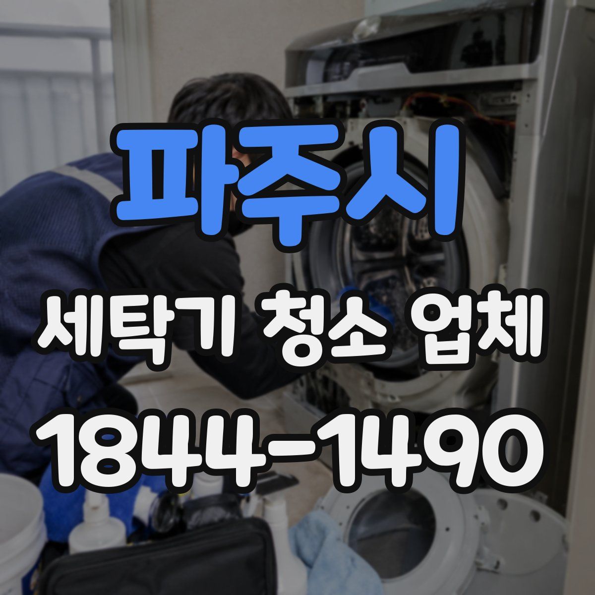 파주시 세탁기 청소 업체