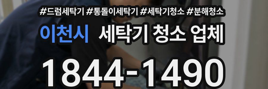 이천시 세탁기 청소 업체