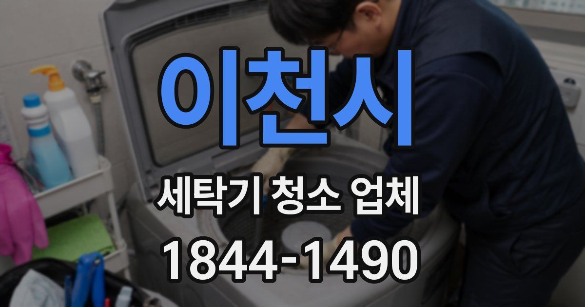 이천시 세탁기 청소 업체
