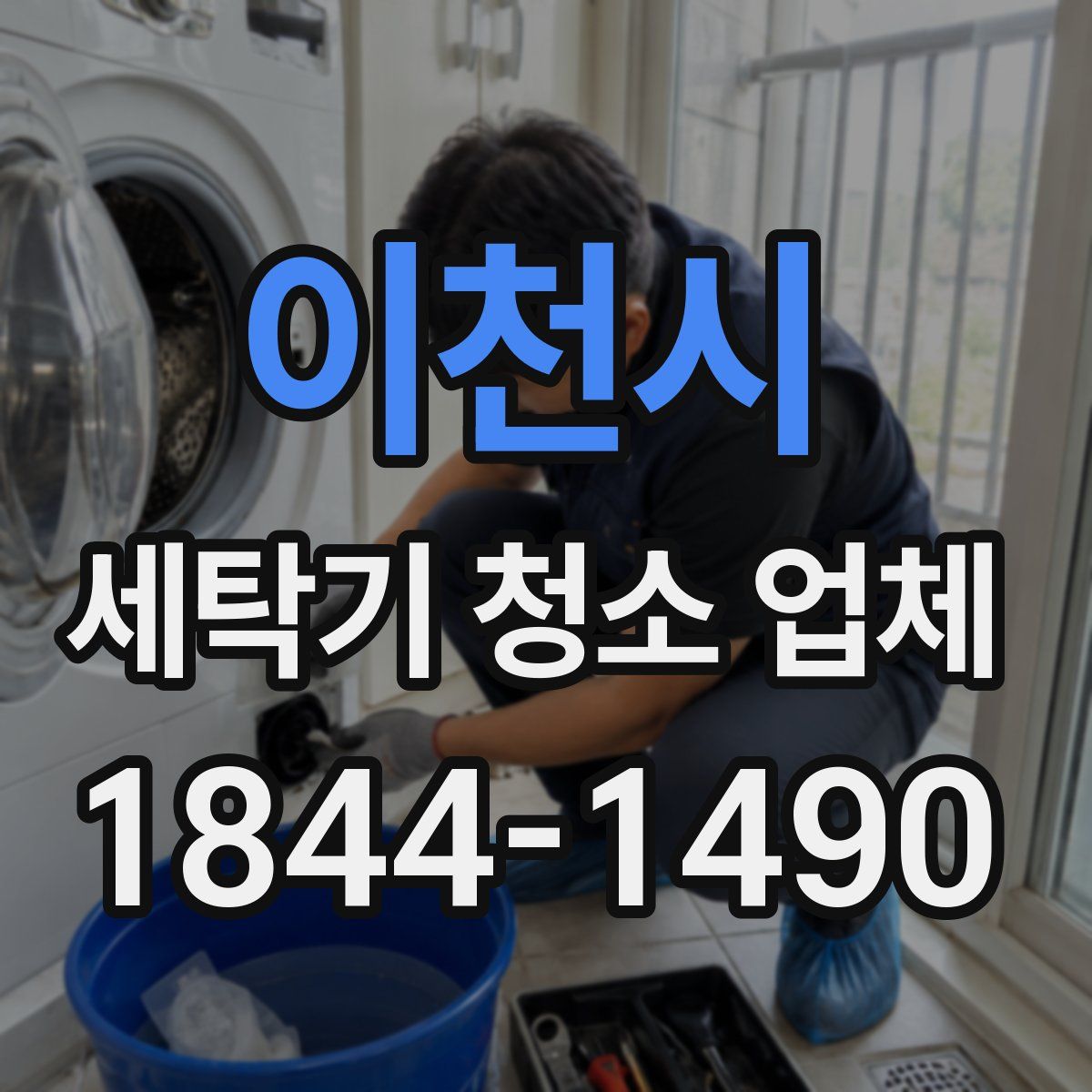 이천시 세탁기 청소 업체