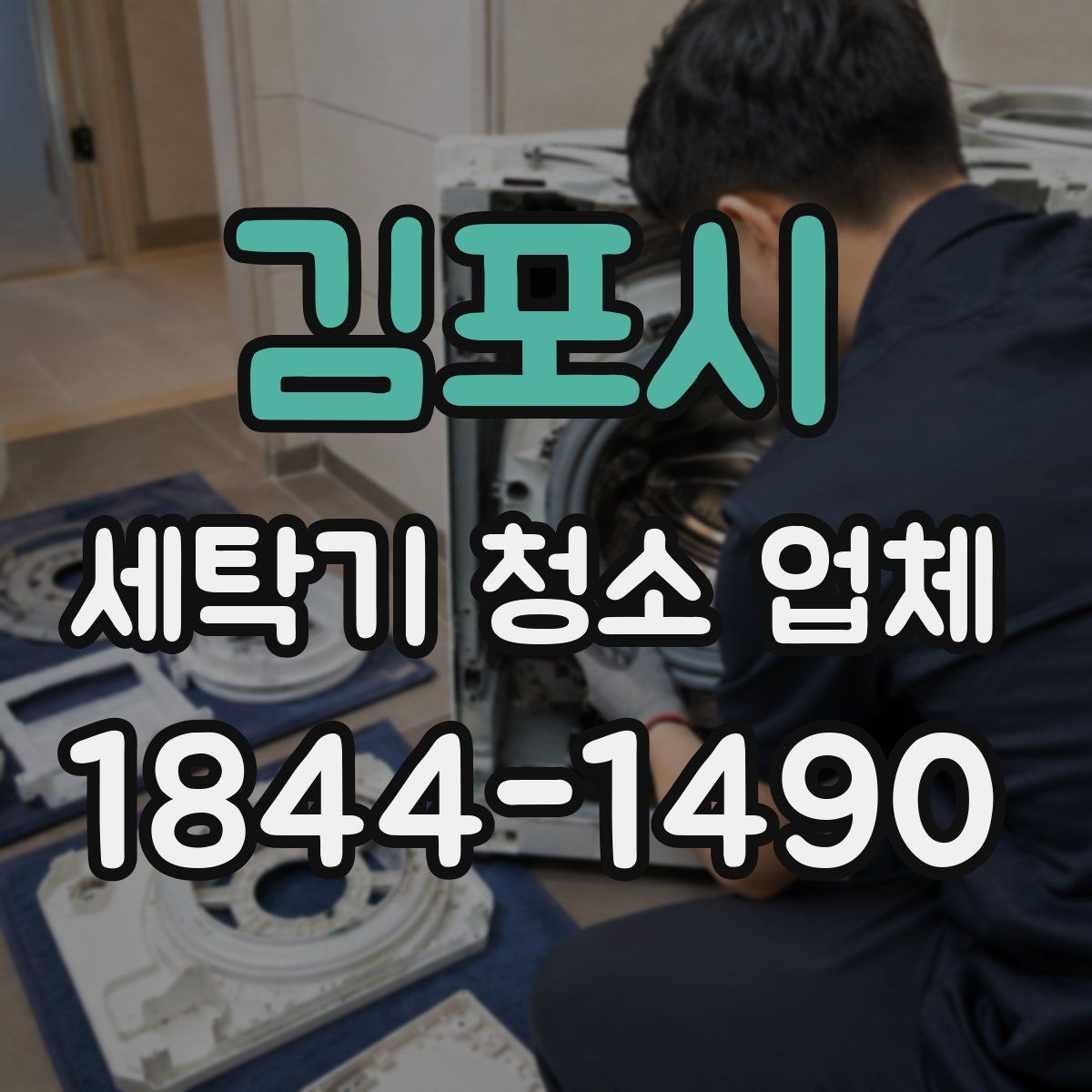 김포시 세탁기 청소 업체 고무패킹 오염이 반복될 때 살펴볼 부분