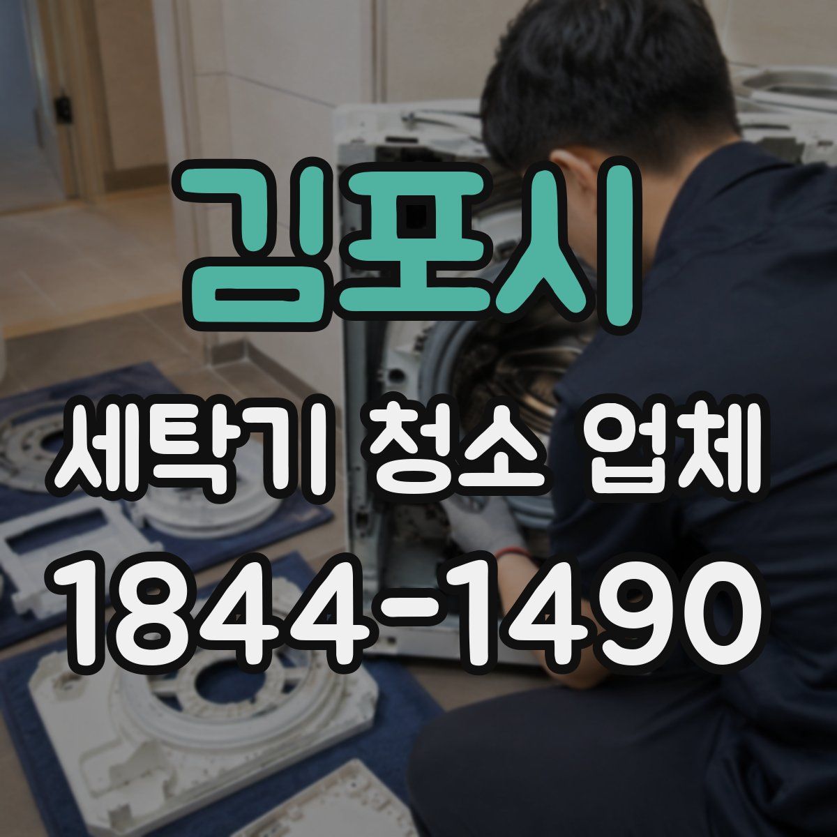 김포시 세탁기 청소 업체