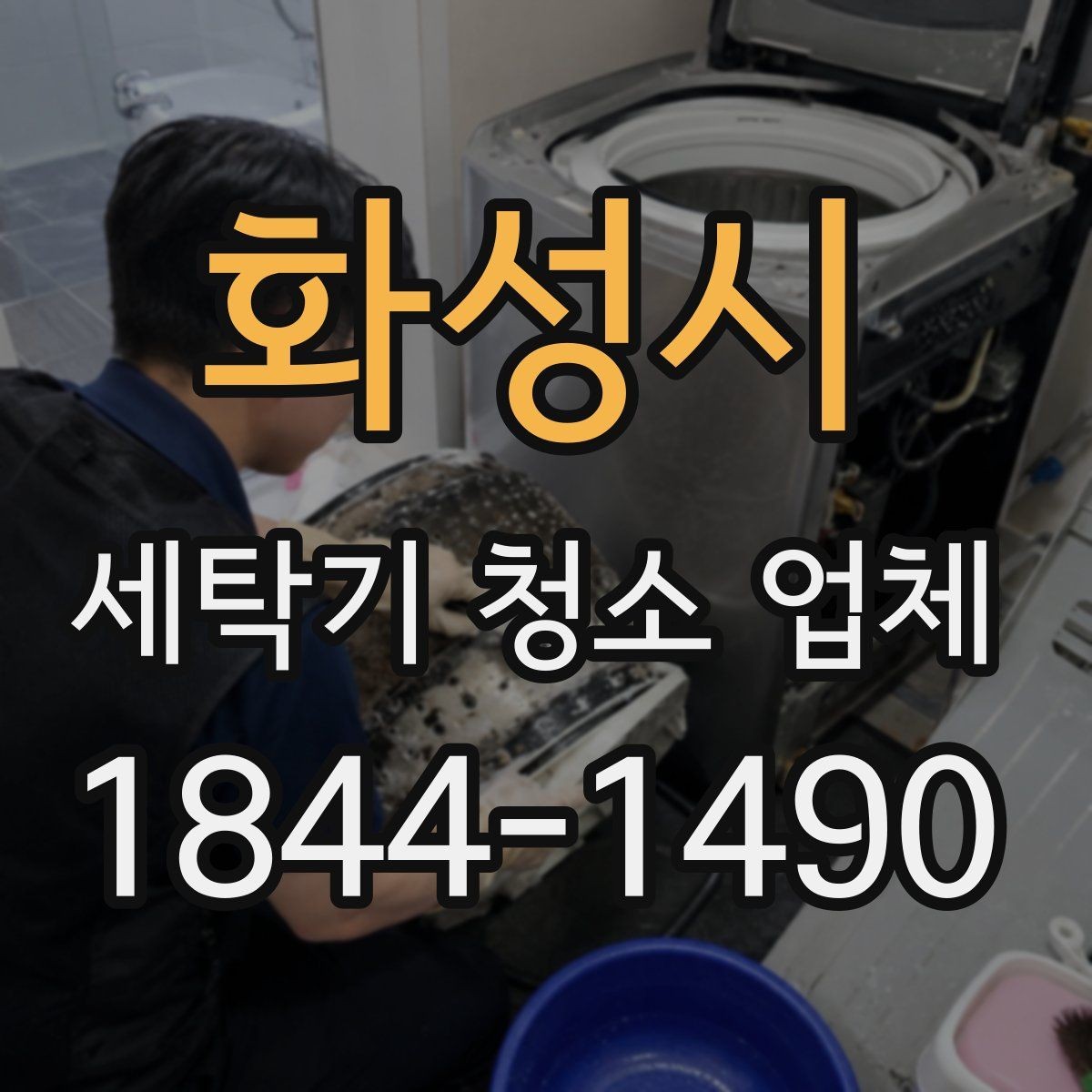화성시 세탁기 청소 업체 방문 동선과 작업 공간 준비 요령