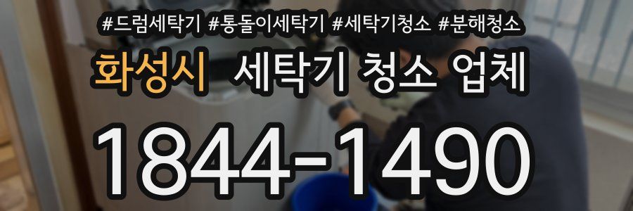 화성시 세탁기 청소 업체