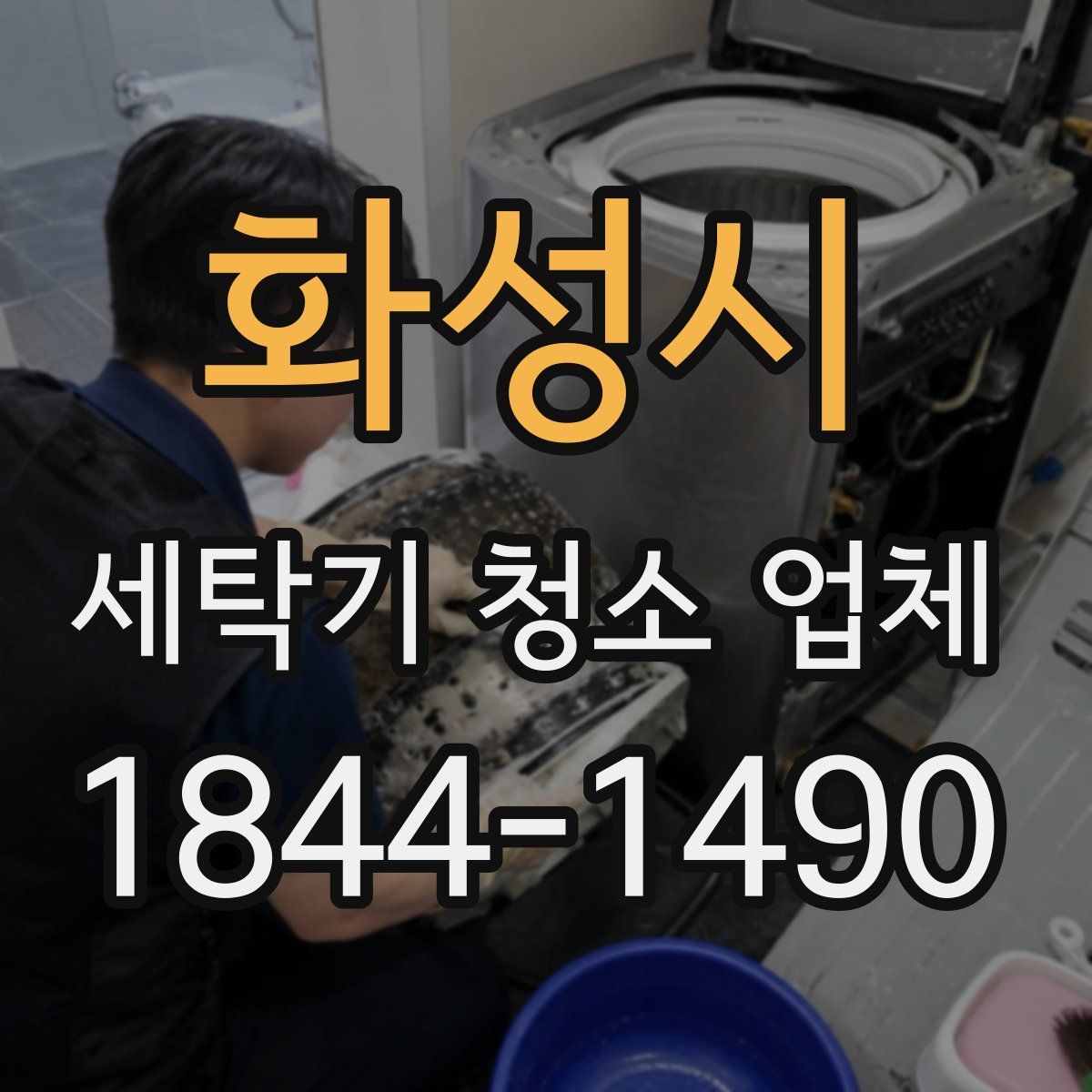 화성시 세탁기 청소 업체