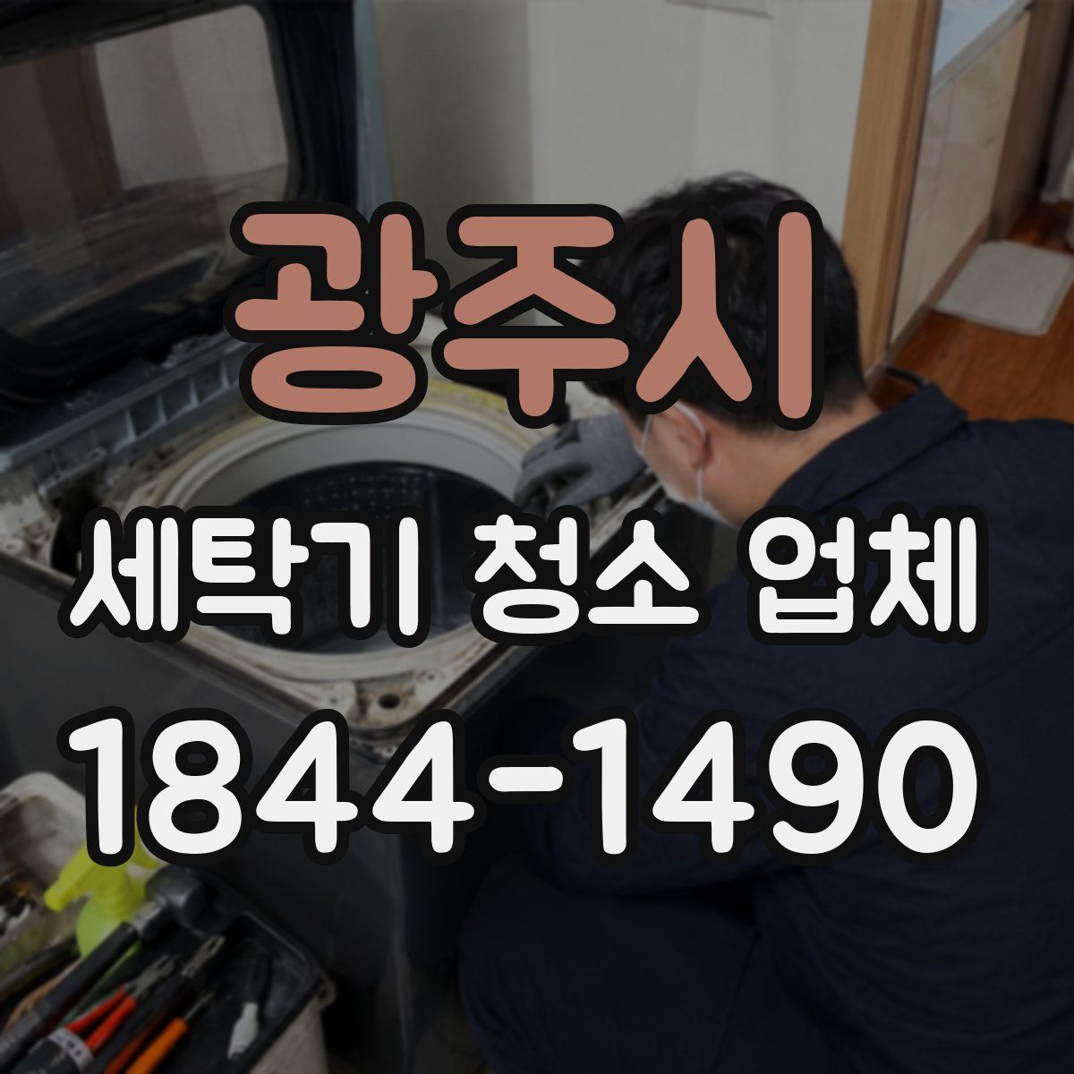 광주시 세탁기 청소 업체