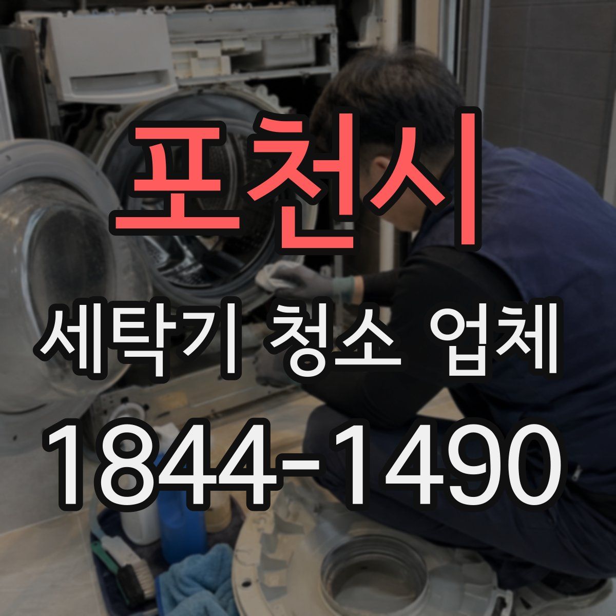포천시 세탁기 청소 업체