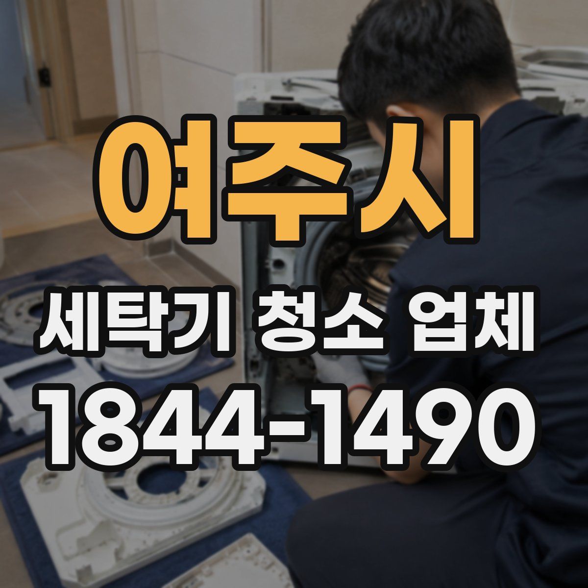 여주시 세탁기 청소 업체